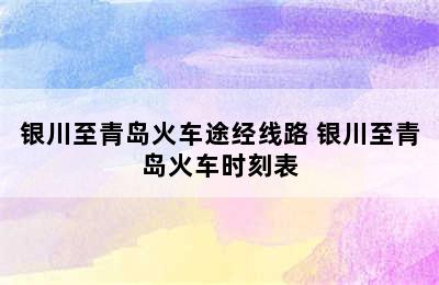 银川至青岛火车途经线路 银川至青岛火车时刻表